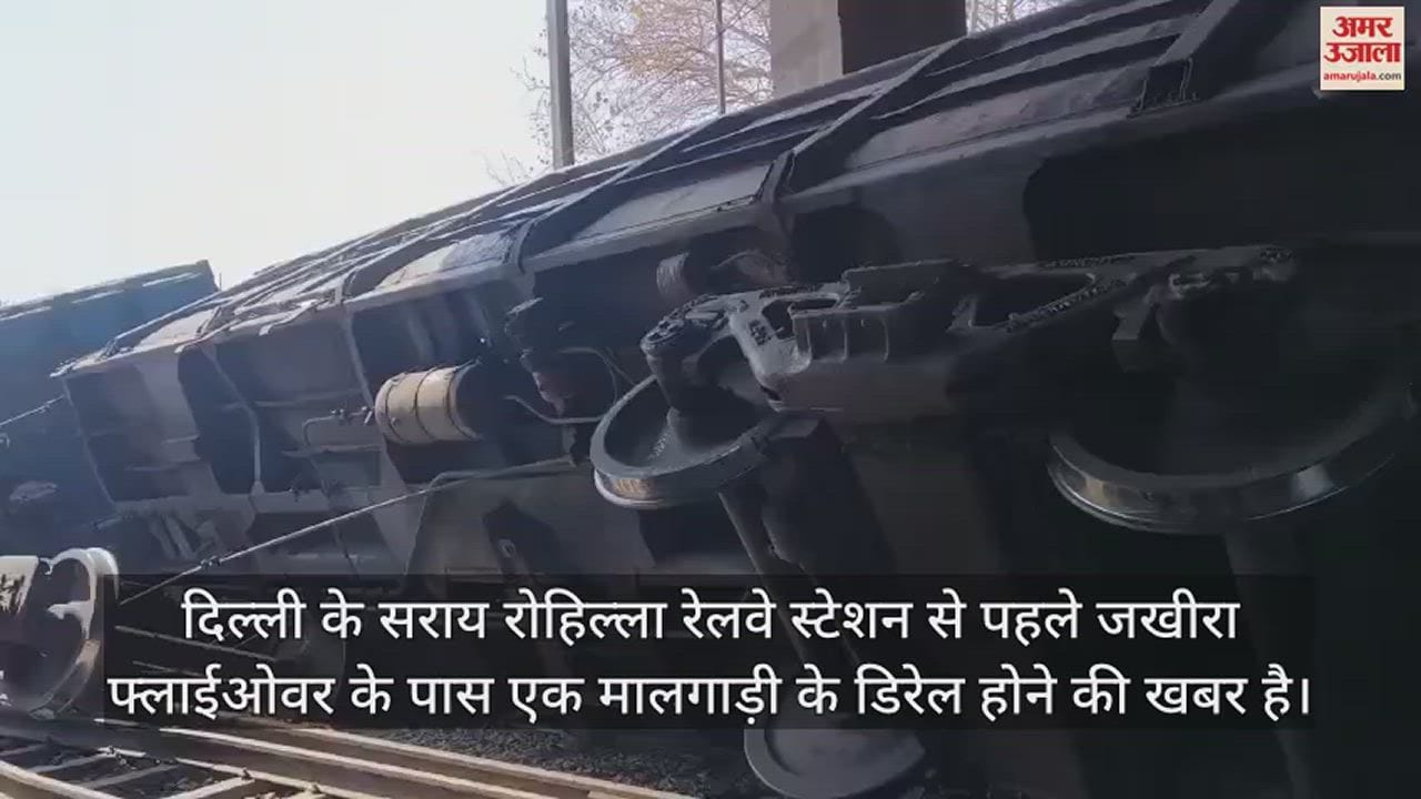 VIDEO : दिल्ली में जखीरा फ्लाईओवर के पास मालगाड़ी के 10 डिब्बे पटरी से उतरे