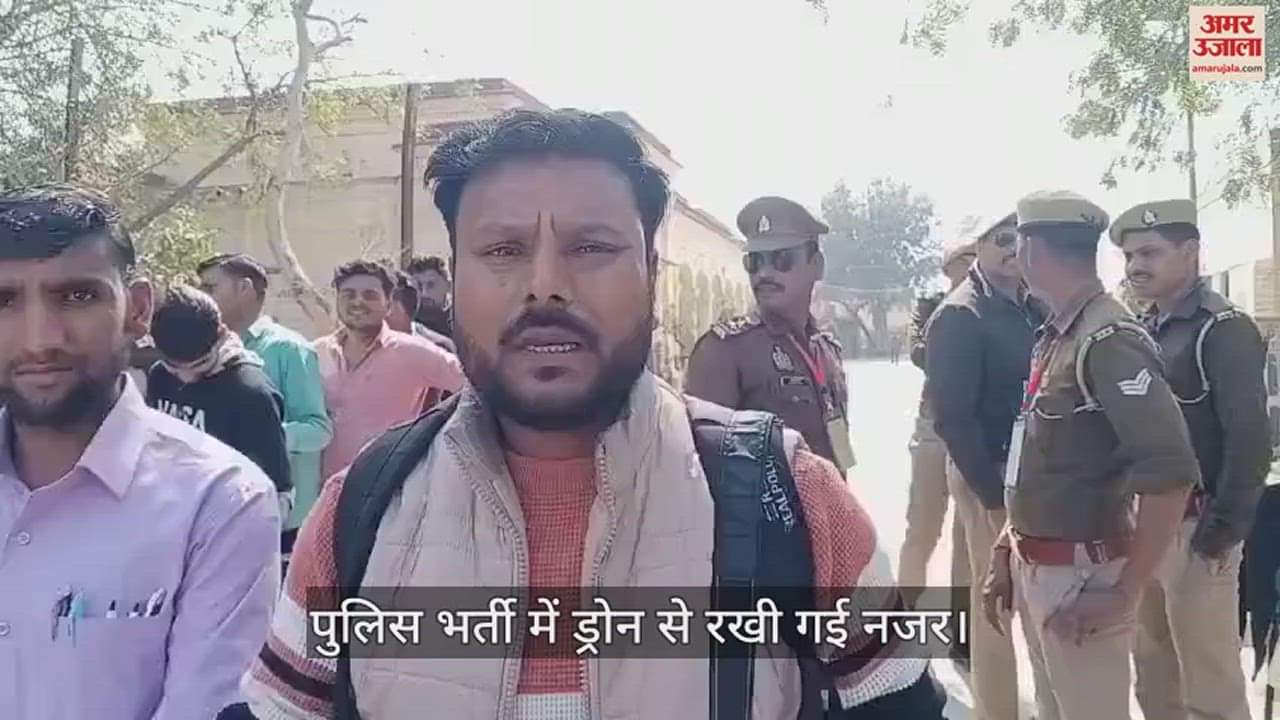 VIDEO : यूपी पुलिस भर्ती परीक्षा देने आए अभ्यर्थियों में दिखा गजब का उत्साह, जानें क्या कहा