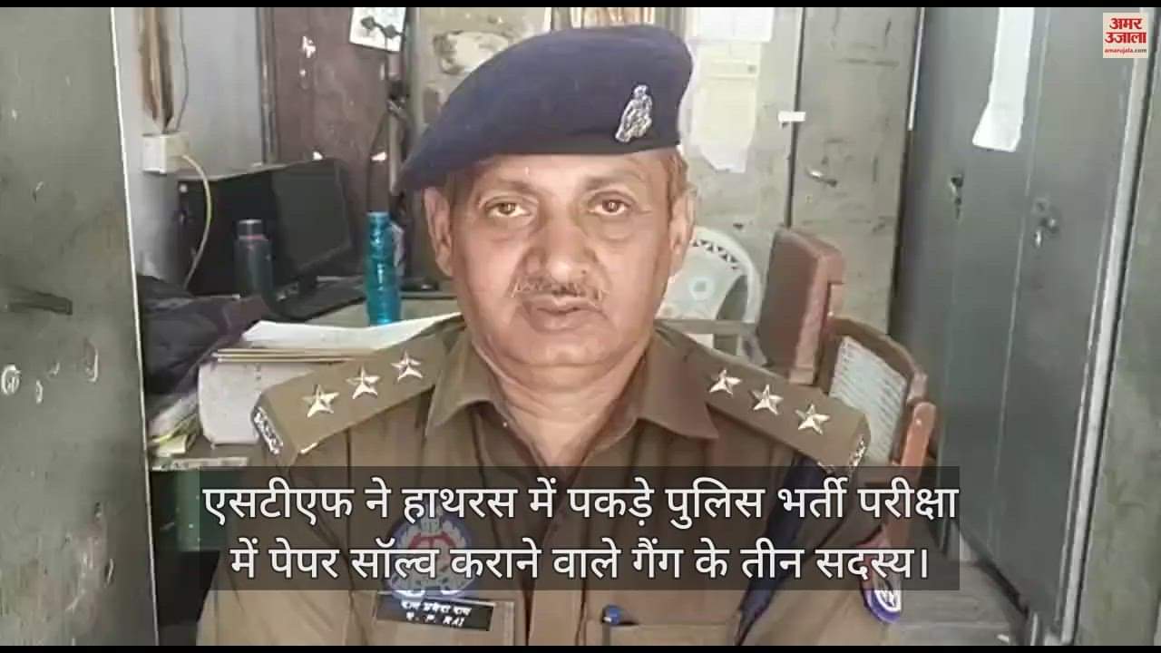 VIDEO : एसटीएफ ने हाथरस में पकड़े पुलिस भर्ती परीक्षा में पेपर सॉल्व कराने वाले गैंग के तीन सदस्य
