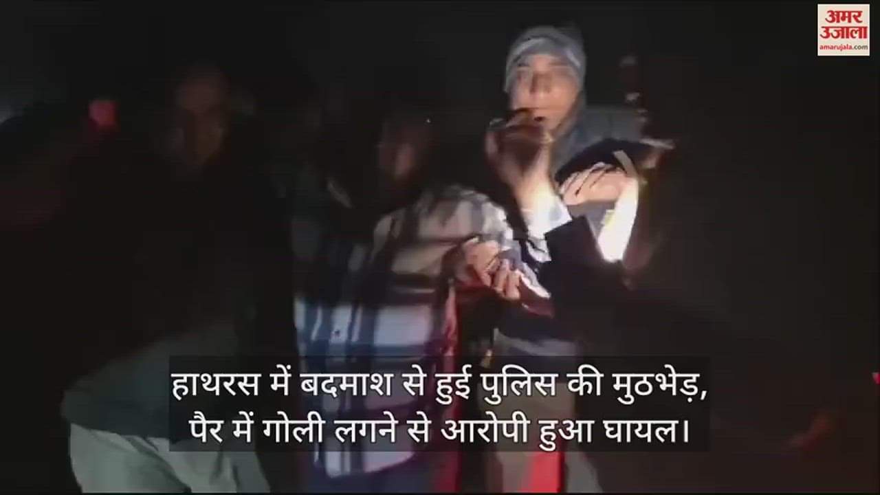 VIDEO : हाथरस में बदमाश से हुई पुलिस की मुठभेड़, पैर में गोली लगने से आरोपी हुआ घायल