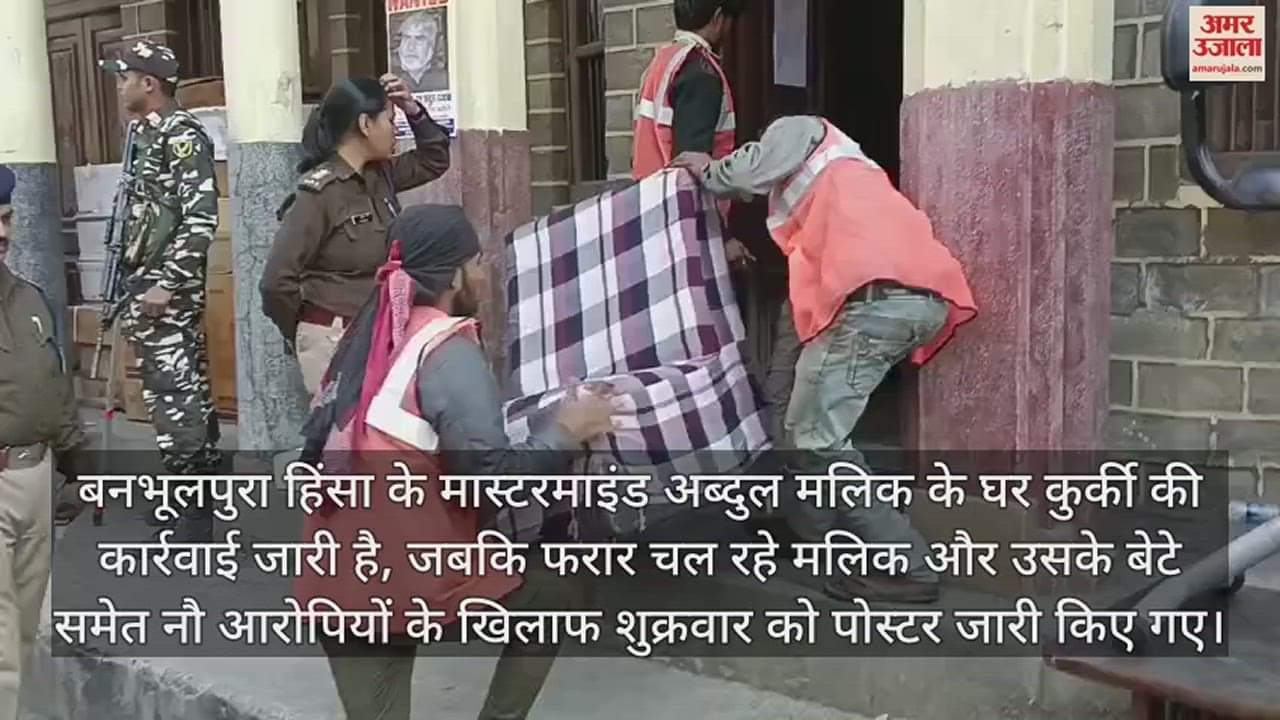 VIDEO : हल्द्वानी हिंसा के मास्टरमाइंड का प्लान फेल, अब्दुल मलिक के घर की हुई कुर्की; वीडियो में देखें पुलिस की कार्रवाई