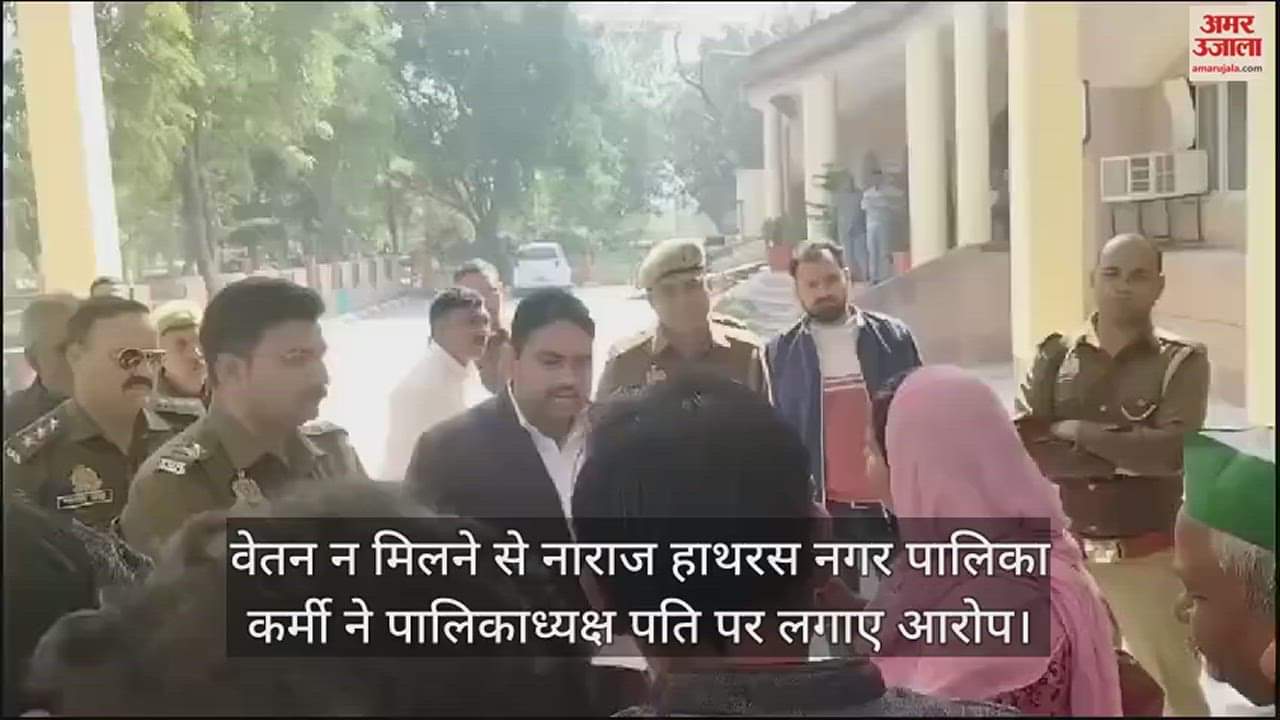 VIDEO : वेतन न मिलने से नाराज हाथरस नगर पालिका कर्मी ने पालिकाध्यक्ष पति पर लगाए आरोप