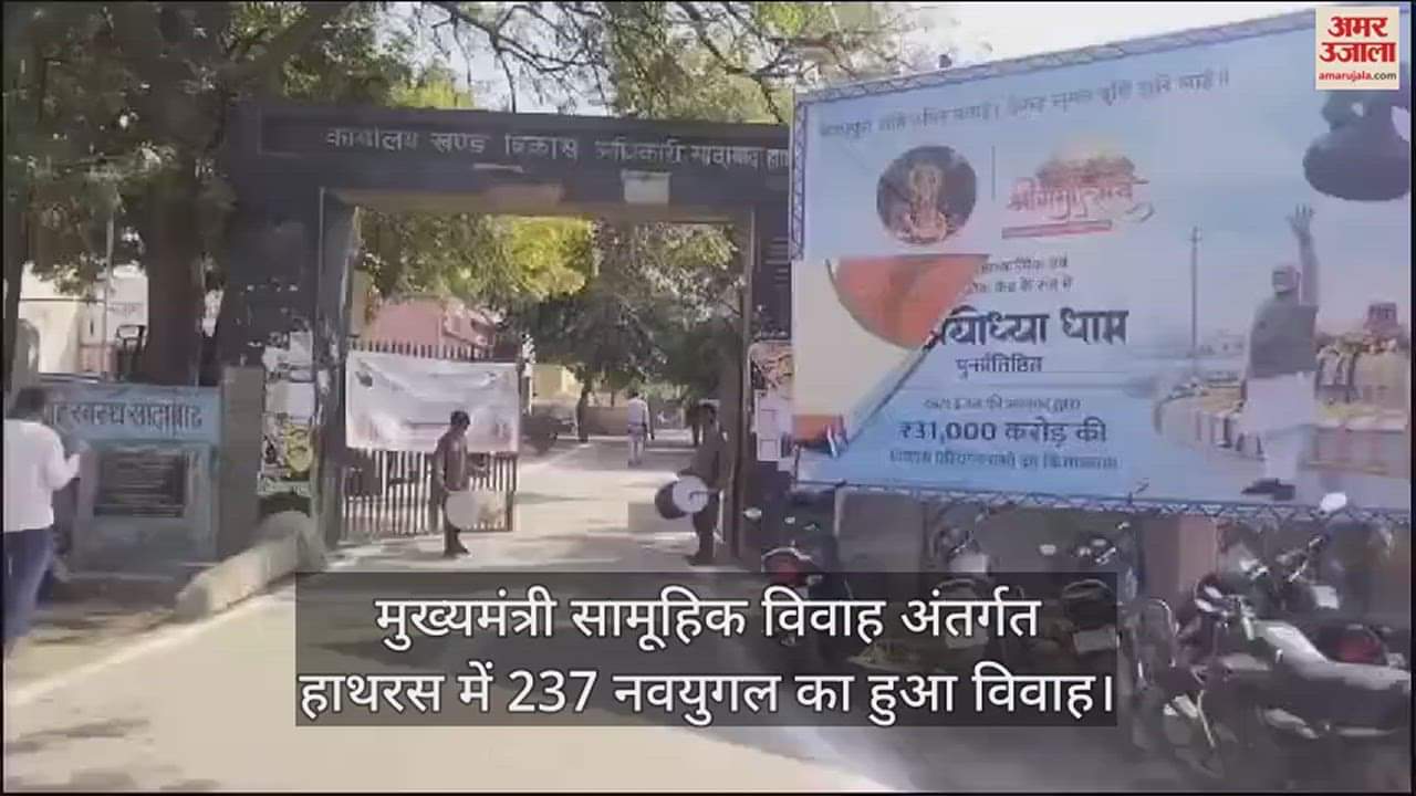 VIDEO : मुख्यमंत्री सामूहिक विवाह अंतर्गत हाथरस में 237 नवयुगल का हुआ विवाह