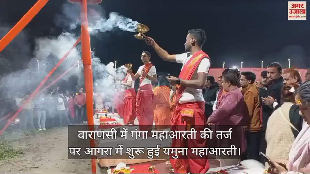 VIDEO : वाराणसी में गंगा महाआरती की तर्ज पर आगरा में शुरू हुई यमुना महाआरती