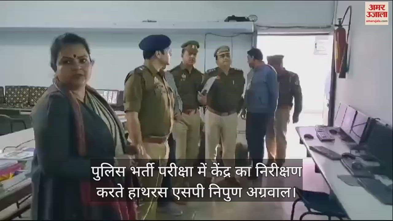 VIDEO : पुलिस भर्ती परीक्षा में केंद्र का निरीक्षण करते हाथरस एसपी निपुण अग्रवाल