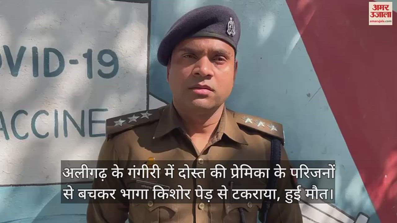 VIDEO : अलीगढ़ के गंगीरी में दोस्त की प्रेमिका के परिजनों से बचकर भागा किशोर पेड़ से टकराया, हुई मौत