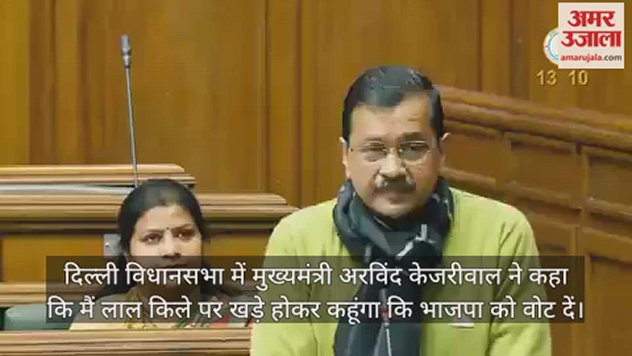 VIDEO : Delhi Assembly: सीएम केजरीवाल बोले- मैं लाल किले पर खड़े होकर कहूंगा कि भाजपा को वोट दें