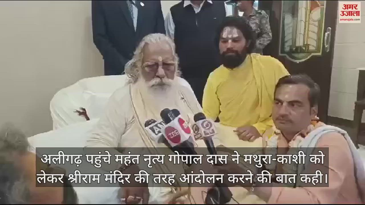 VIDEO : अलीगढ़ पहुंचे महंत नृत्य गोपाल दास ने मथुरा-काशी को लेकर श्रीराम मंदिर की तरह आंदोलन करने की बात कही