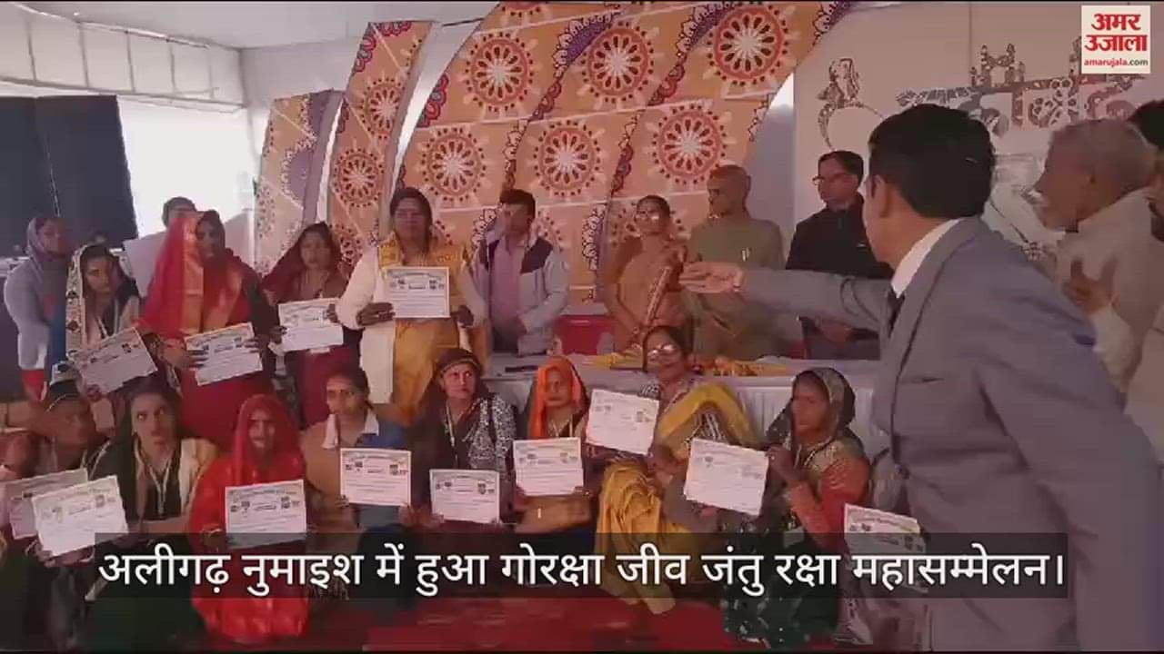 VIDEO : अलीगढ़ नुमाइश में हुआ गोरक्षा जीव जंतु रक्षा महासम्मेलन