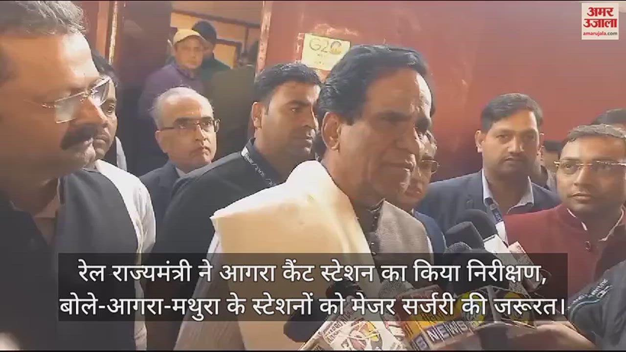 VIDEO : आगरा पहुंचे रेल राज्यमंत्री: कैंट स्टेशन का किया निरीक्षण