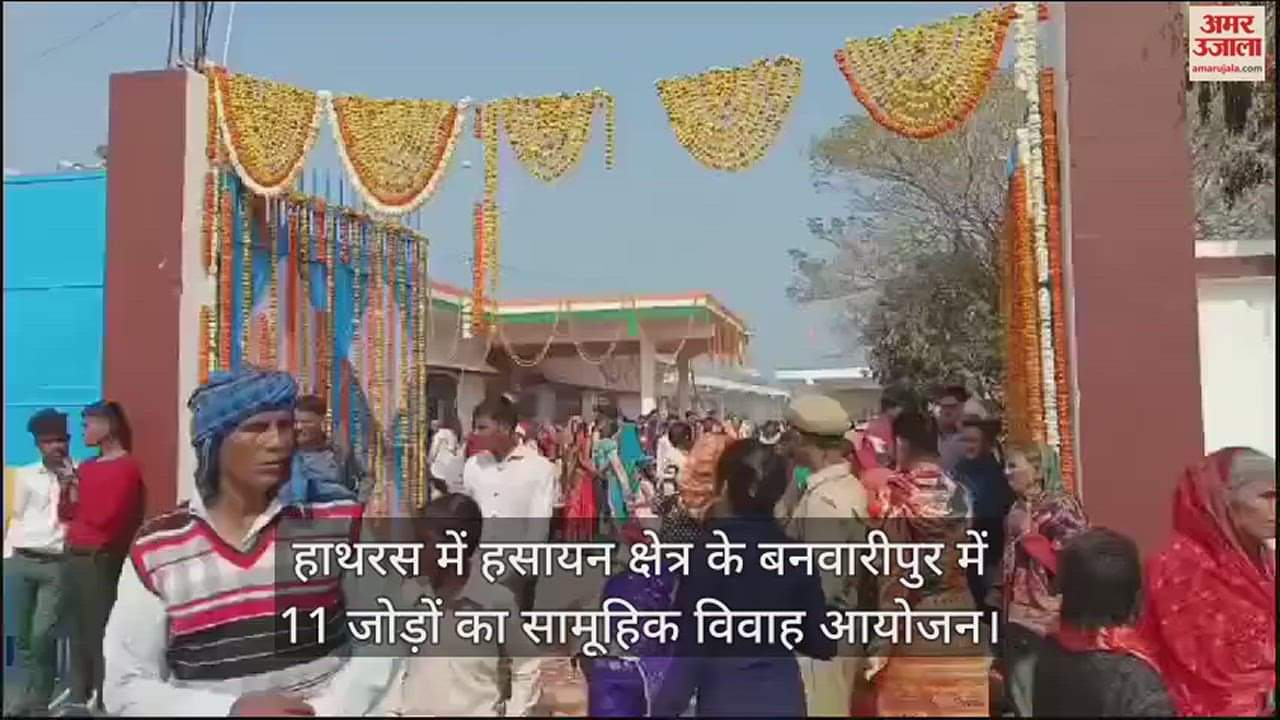 VIDEO : हाथरस में हसायन क्षेत्र के बनवारीपुर में 11 जोड़ों का सामूहिक विवाह आयोजन