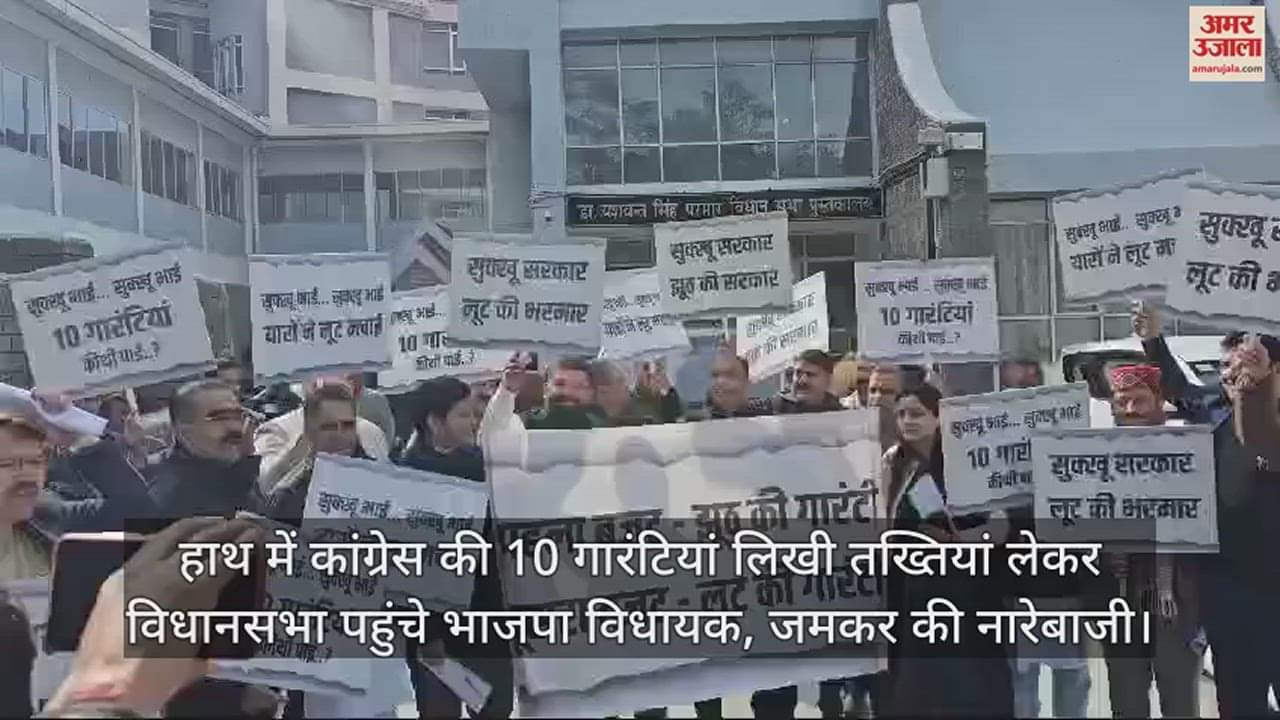 VIDEO : BJP MLAs reached the Assembly carrying placards with 10 guarantees of Congress in their hands, shouting slogans