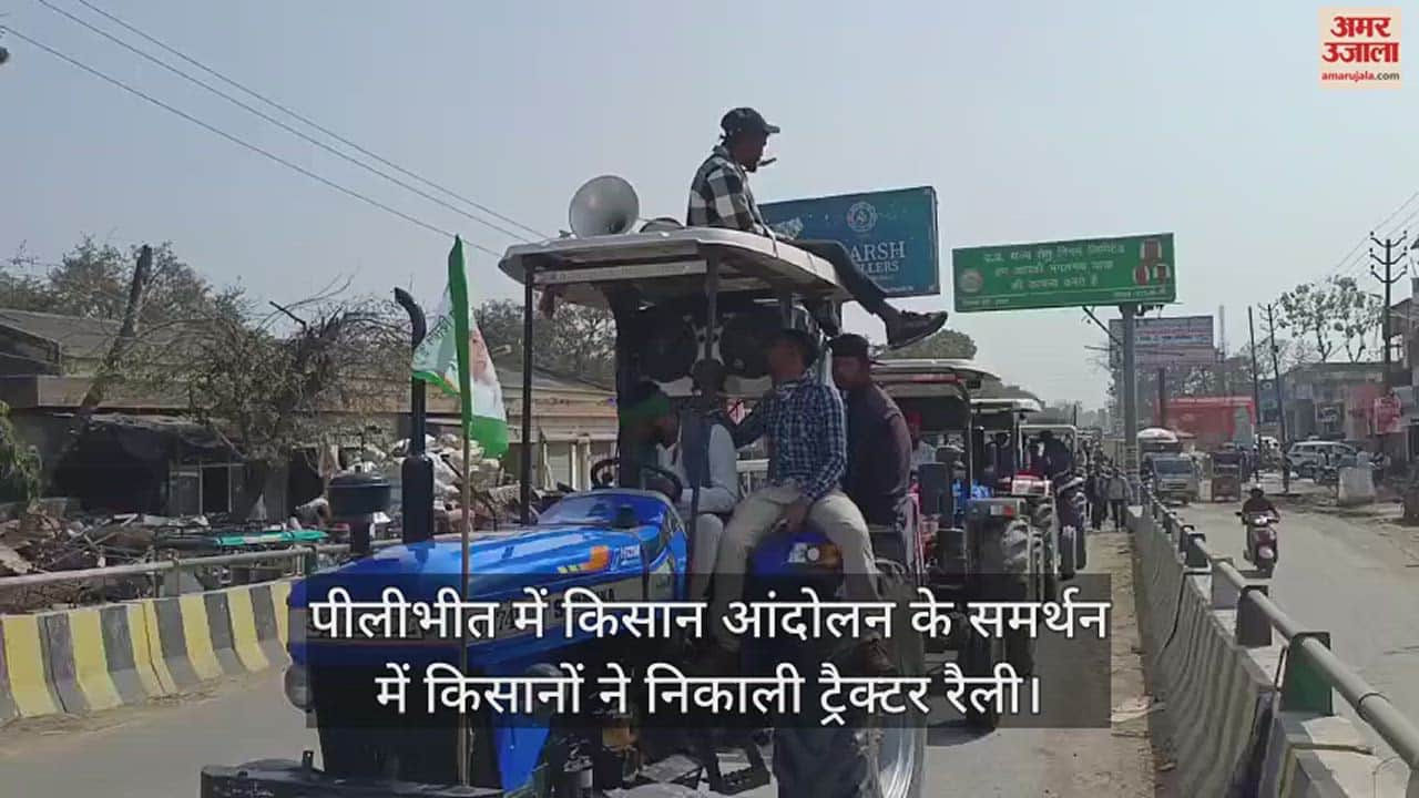 VIDEO : पीलीभीत में किसान आंदोलन के समर्थन में किसानों ने निकाली ट्रैक्टर रैली