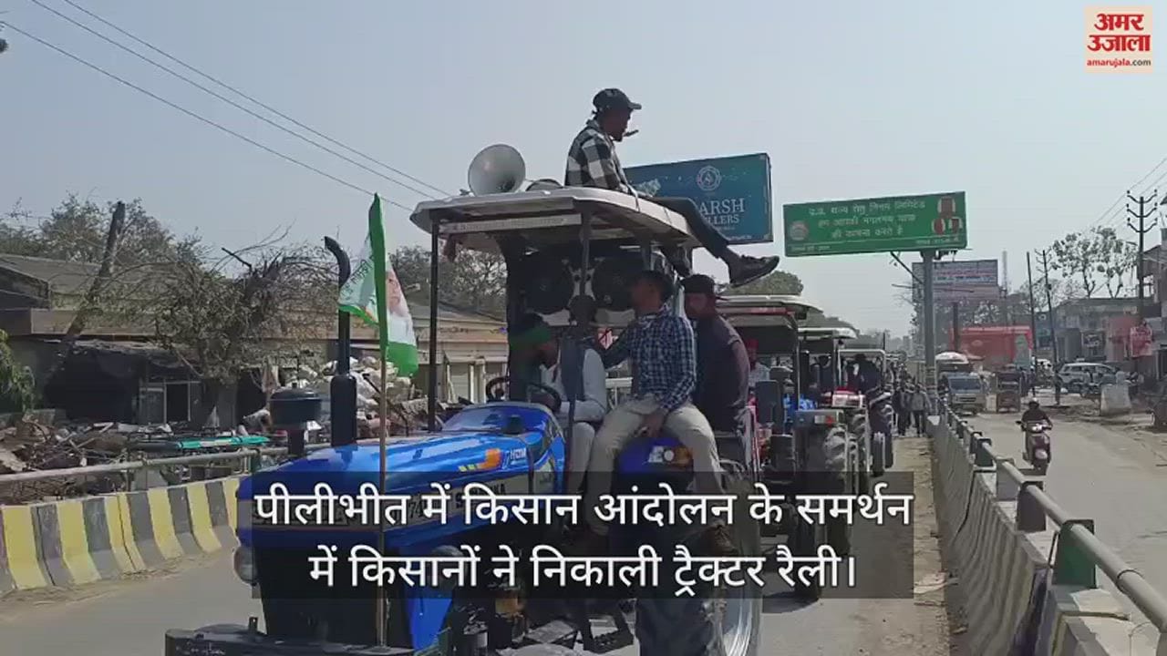VIDEO : पीलीभीत में किसान आंदोलन के समर्थन में किसानों ने निकाली ट्रैक्टर रैली