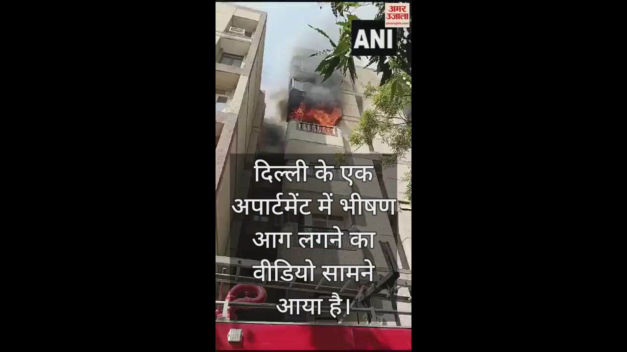VIDEO : दिल्ली के द्वारका में एक अपार्टमेंट में लगी भीषण आग, वीडियो हुआ वायरल
