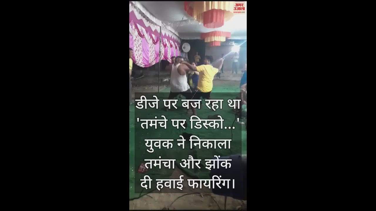 VIDEO : डीजे पर बज रहा था 'तमंचे पर डिस्को...' युवक ने निकाला तमंचा और झोंक दी हवाई फायरिंग