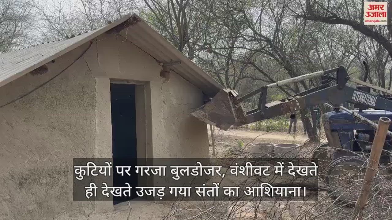 VIDEO : कुटियों पर गरजा बुलडोजर, वंशीवट में देखते ही देखते उजड़ गया संतों का आशियाना