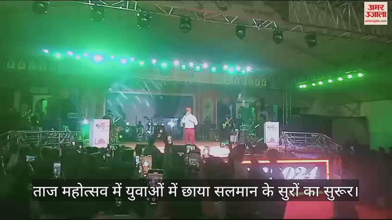 VIDEO : ताज महोत्सव में युवाओं में छाया सलमान के सुरों का सुरूर