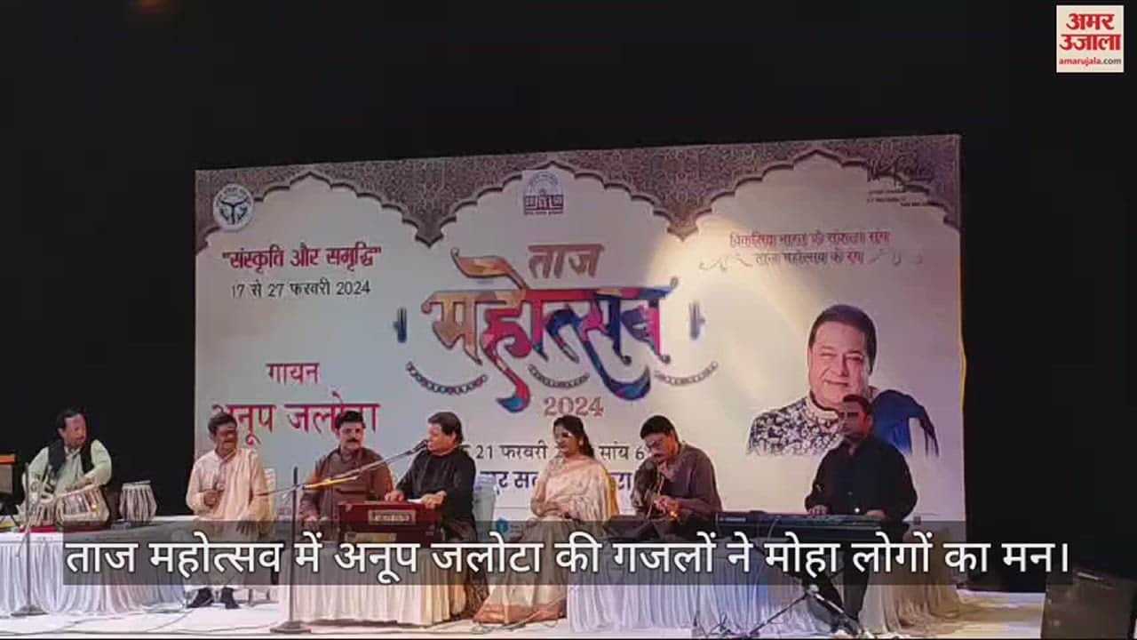 VIDEO : ताज महोत्सव में अनूप जलोटा की गजलों ने मोहा लोगों का मन