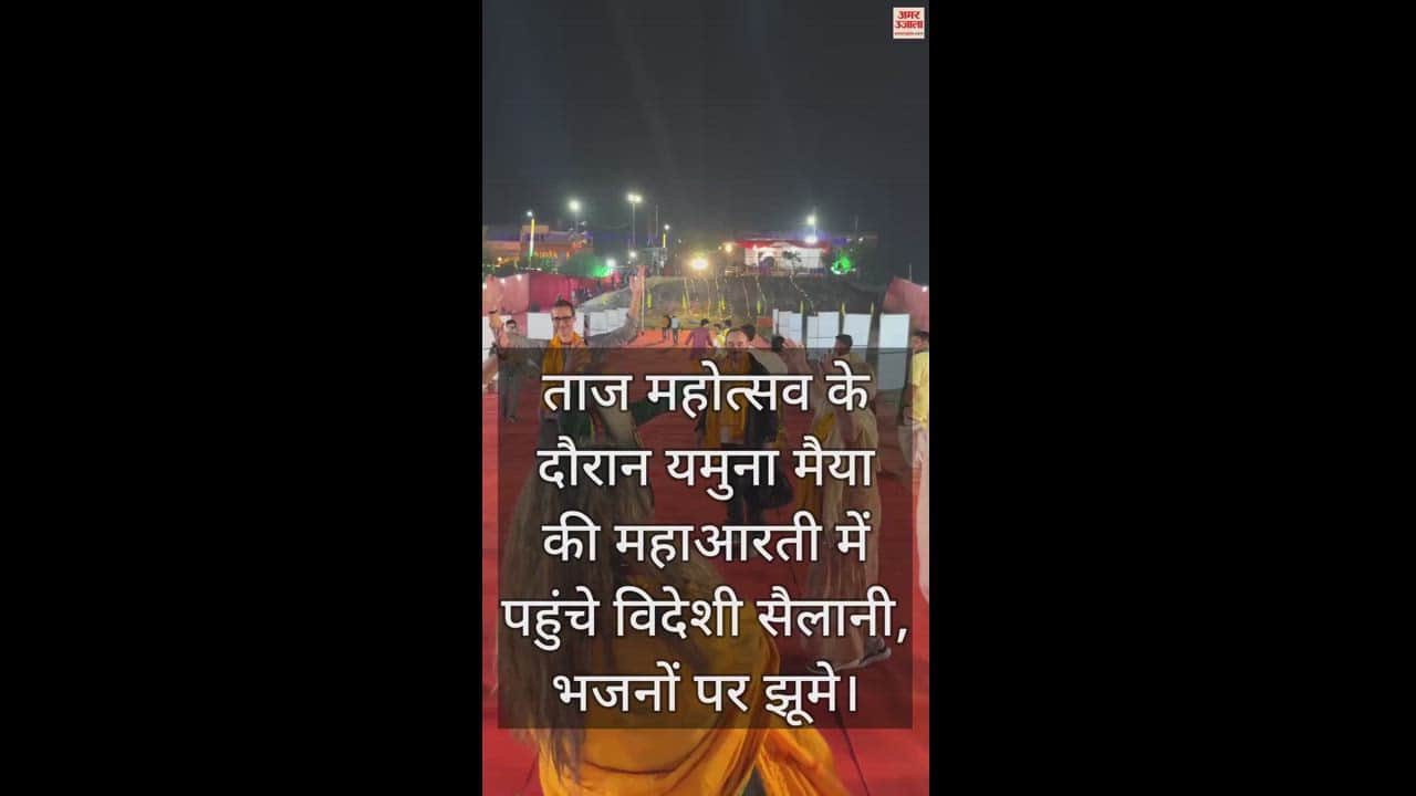 VIDEO : ताज महोत्सव के दौरान यमुना मैया की महाआरती में पहुंचे विदेशी सैलानी, भजनों पर झूमे