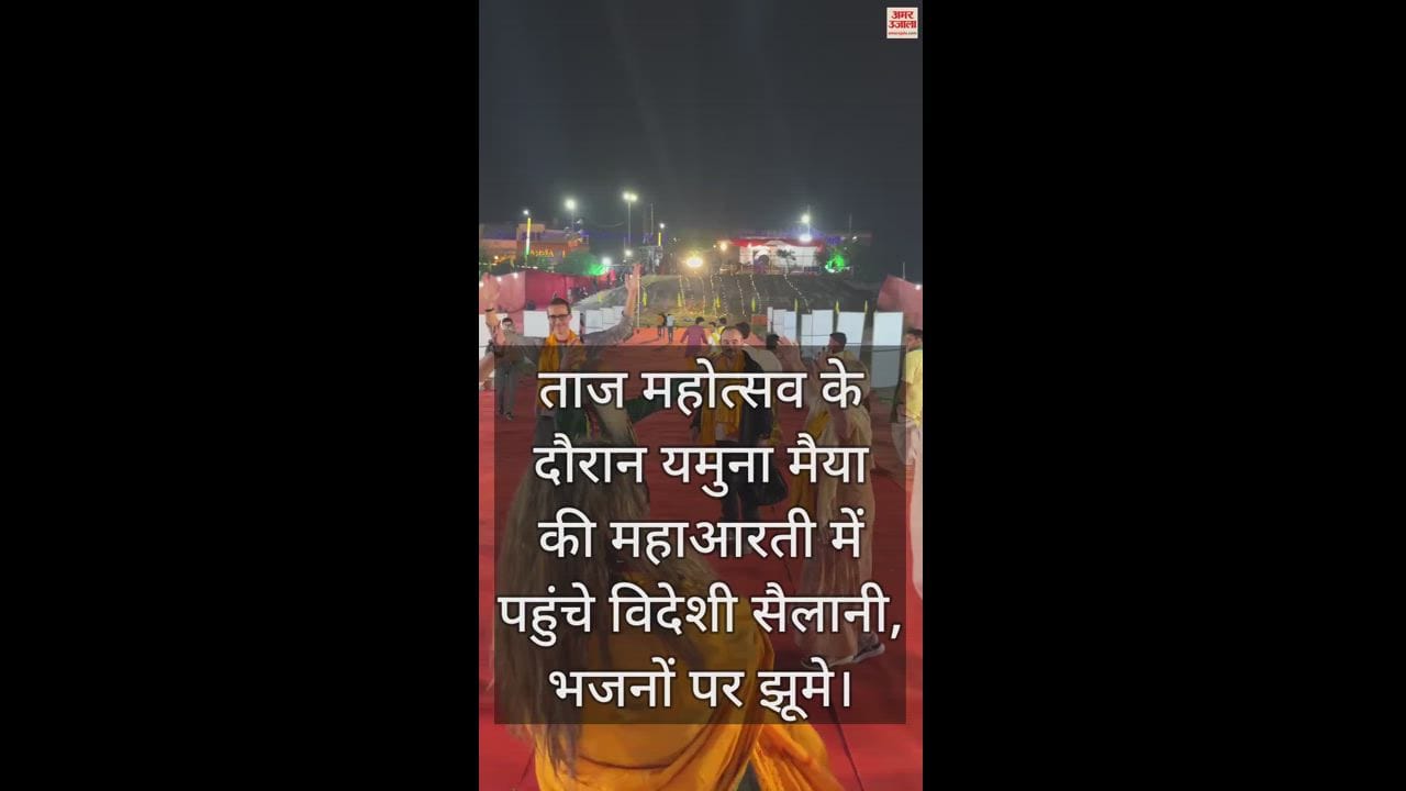 VIDEO : ताज महोत्सव के दौरान यमुना मैया की महाआरती में पहुंचे विदेशी सैलानी, भजनों पर झूमे