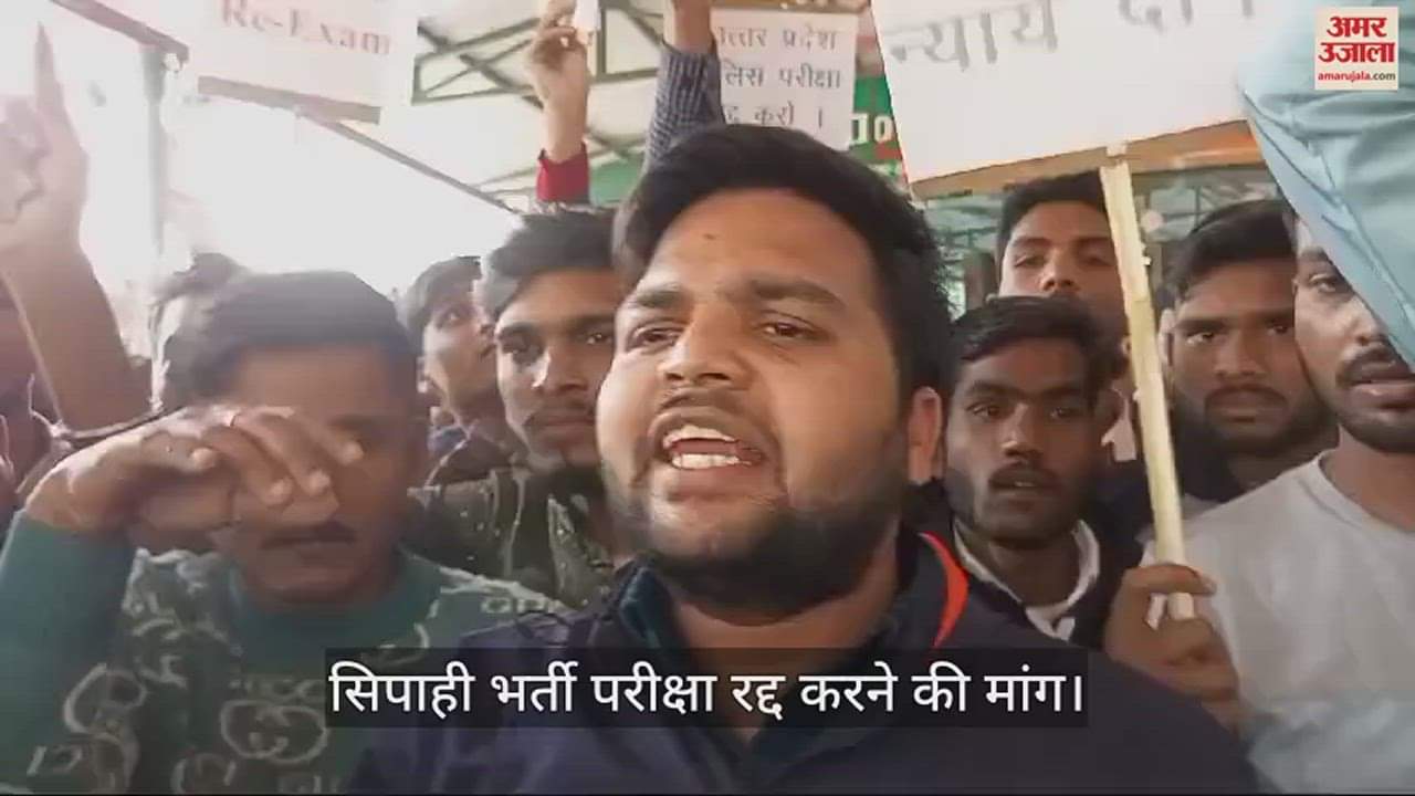 VIDEO : सिपाही भर्ती परीक्षा रद्द करने की मांग, पेपर लीक होने का आरोप लगाकर अभ्यर्थियों ने किया प्रदर्शन