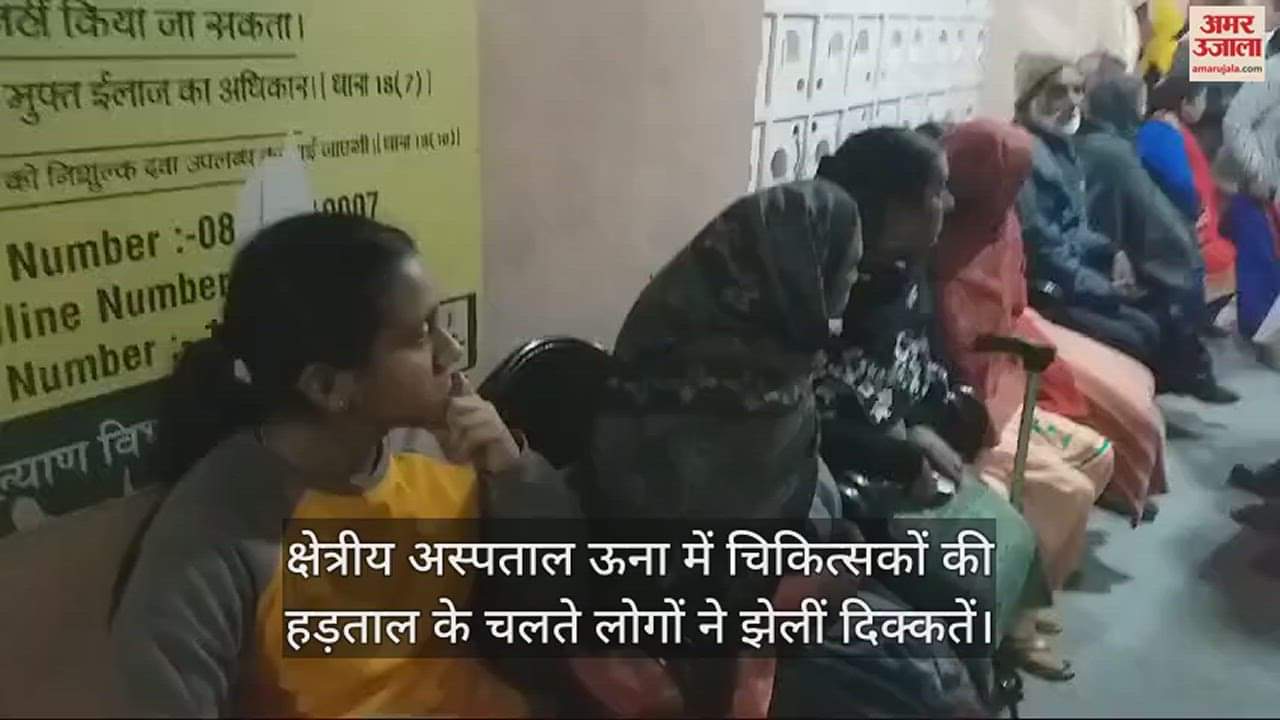 VIDEO : People faced problems due to strike of doctors in regional hospital Una