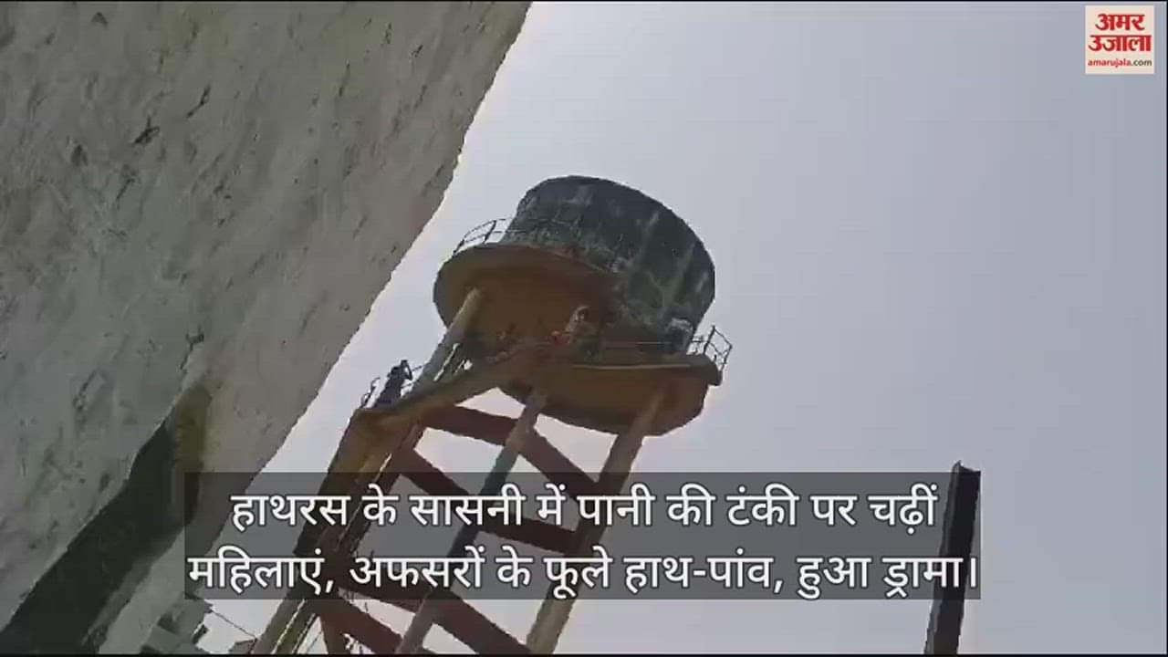 VIDEO : हाथरस के सासनी में पानी की टंकी पर चढ़ीं महिलाएं, अफसरों के फूले हाथ-पांव, हुआ ड्रामा