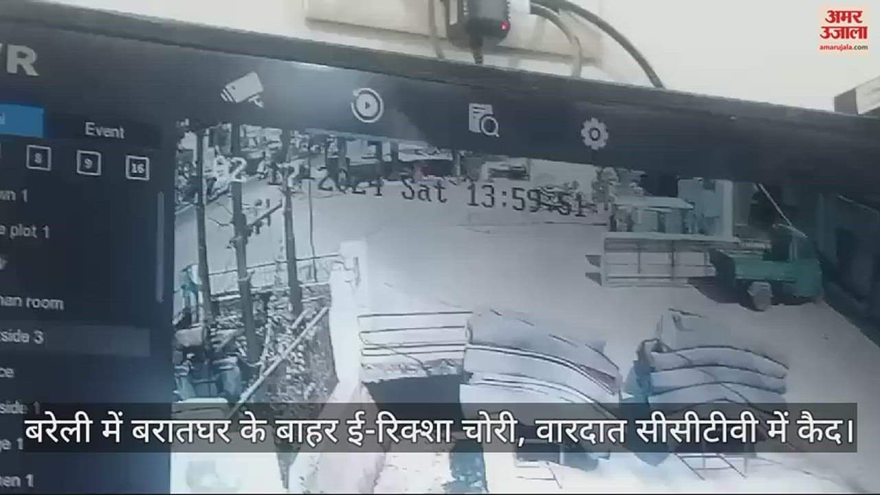 VIDEO : बरेली में बरातघर के बाहर ई-रिक्शा चोरी, वारदात सीसीटीवी में कैद