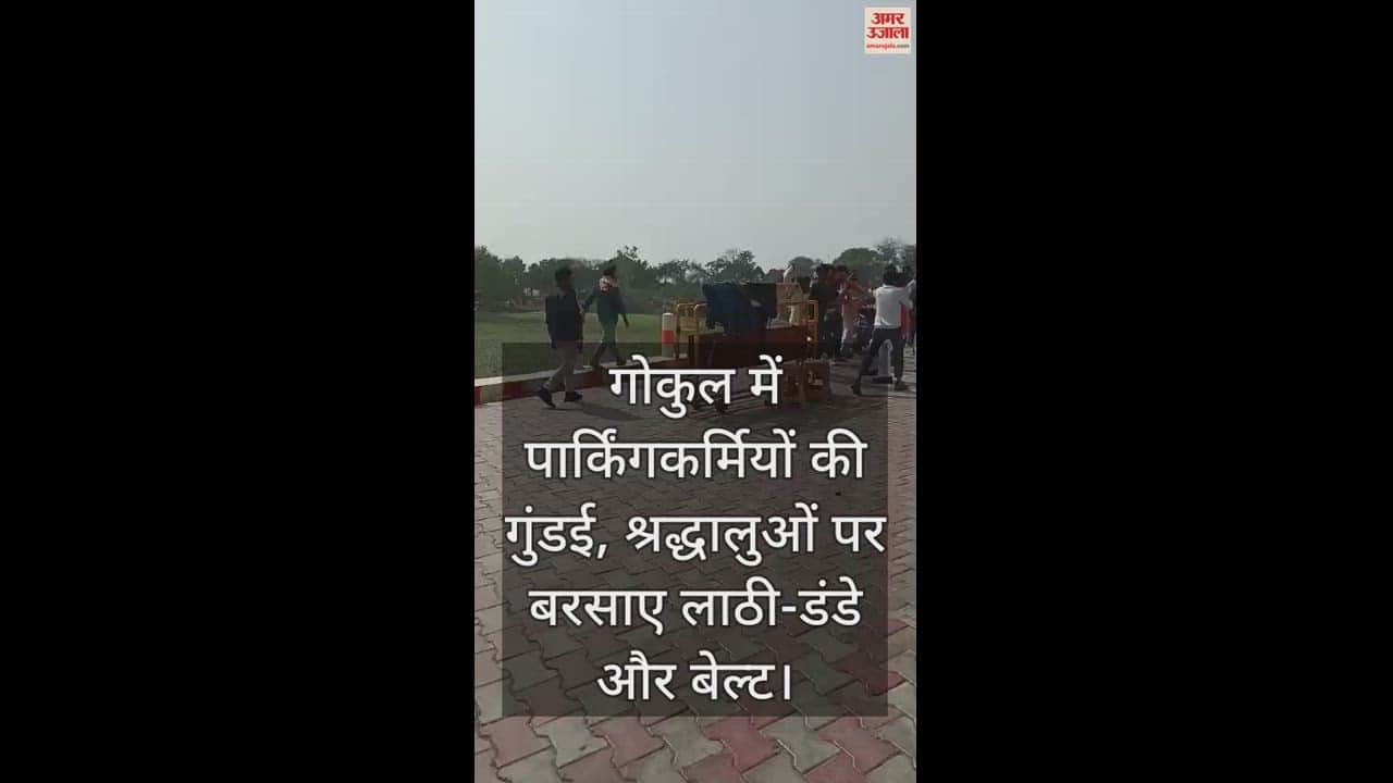 VIDEO : गोकुल में पार्किंगकर्मियों की गुंडई, श्रद्धालुओं पर बरसाए लाठी-डंडे और बेल्ट
