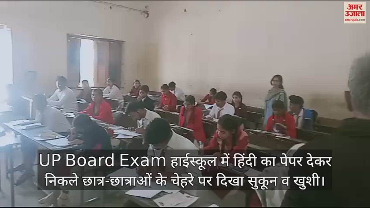 VIDEO : UP Board Exam हाईस्कूल में हिंदी का पेपर देकर निकले छात्र-छात्राओं के चेहरे पर दिखा सुकून व खुशी