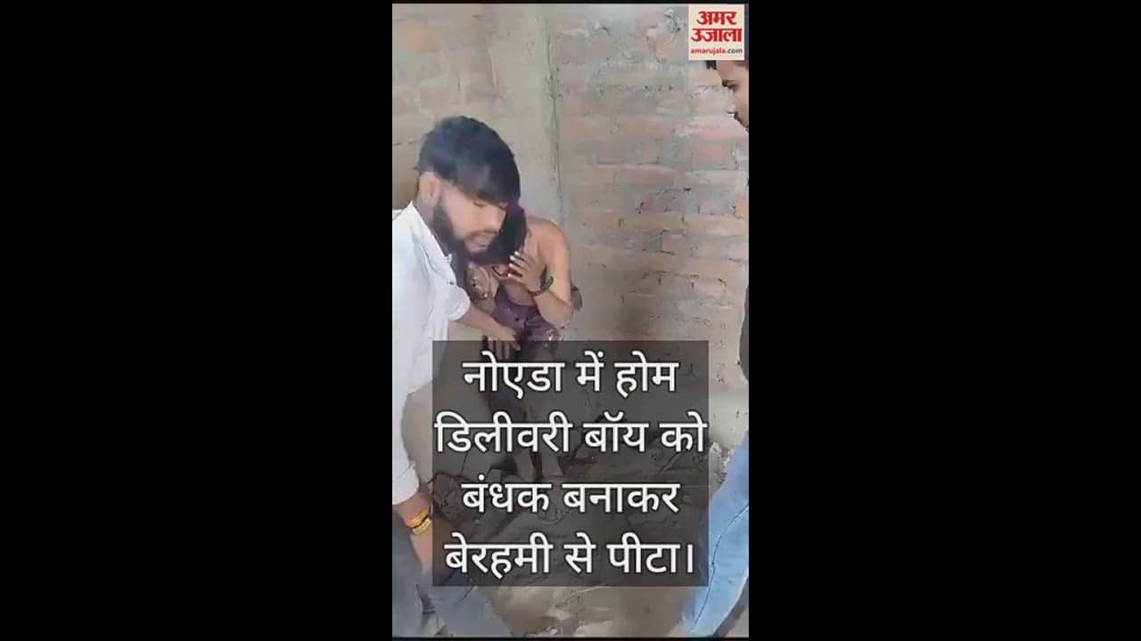 VIDEO : नोएडा में दबंगों ने डिलीवरी बॉय पर बरसाए थप्पड़ और लात-घूसे, वीडियो वायरल