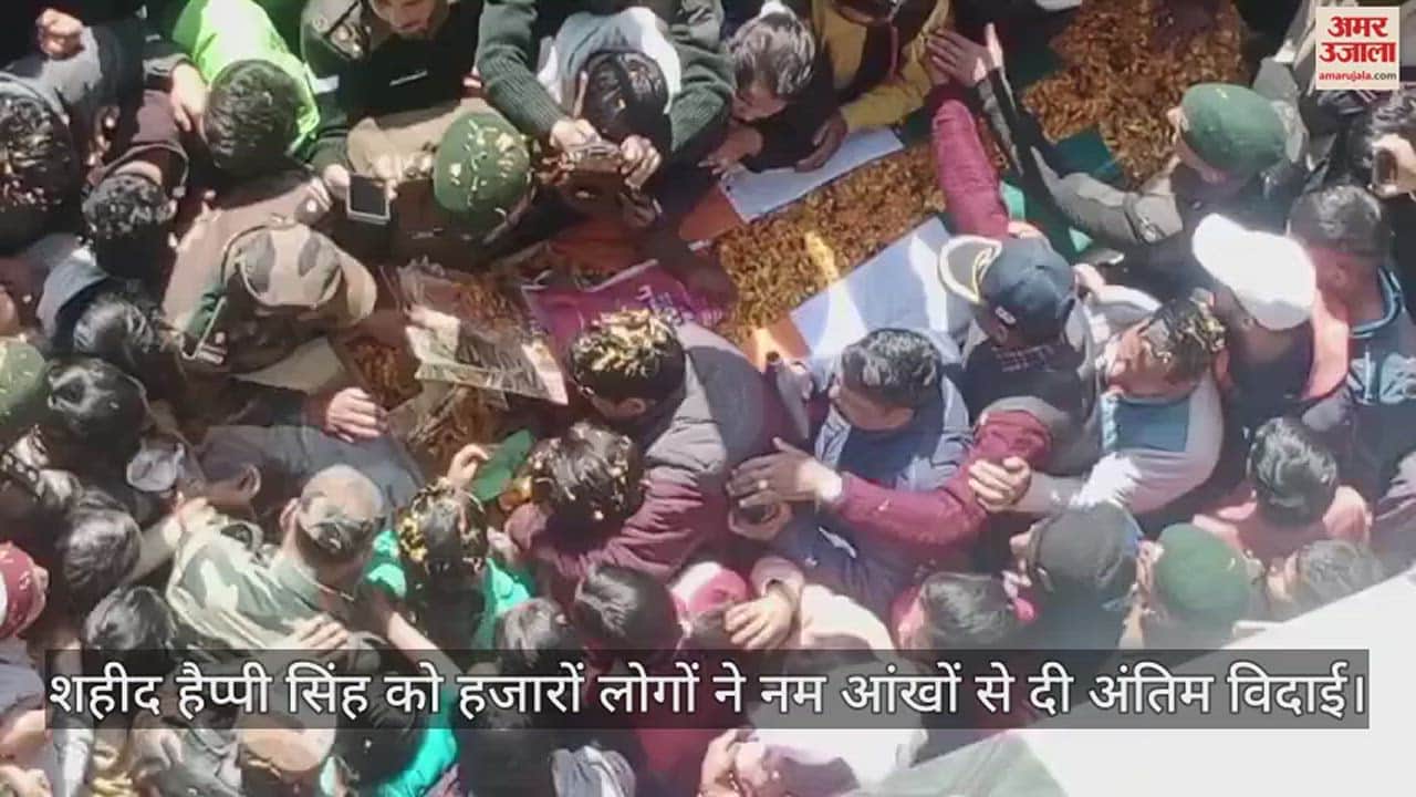 VIDEO : Hundreds of people participated in the last journey of martyr Happy Singh, every eye became moist.