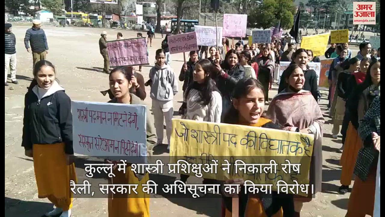 VIDEO : Shastri trainees took out a protest rally in Kullu, protesting against the government's notification