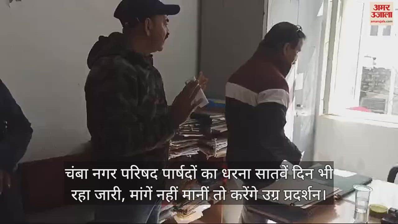 VIDEO : Chamba Municipal Council councilors' protest continues for the seventh day, if demands are not met then they will protest