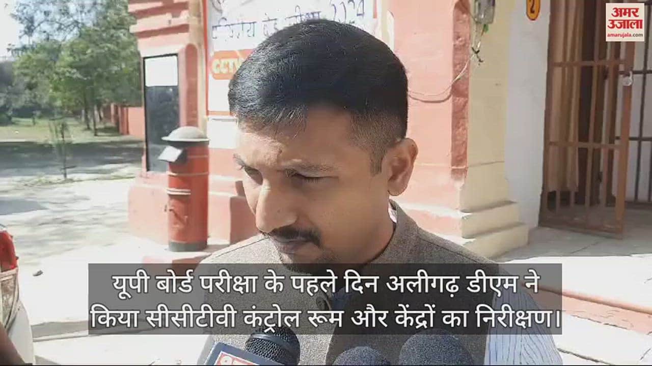 VIDEO : यूपी बोर्ड परीक्षा के पहले दिन अलीगढ़ डीएम ने किया सीसीटीवी कंट्रोल रूम और केंद्रों का निरीक्षण