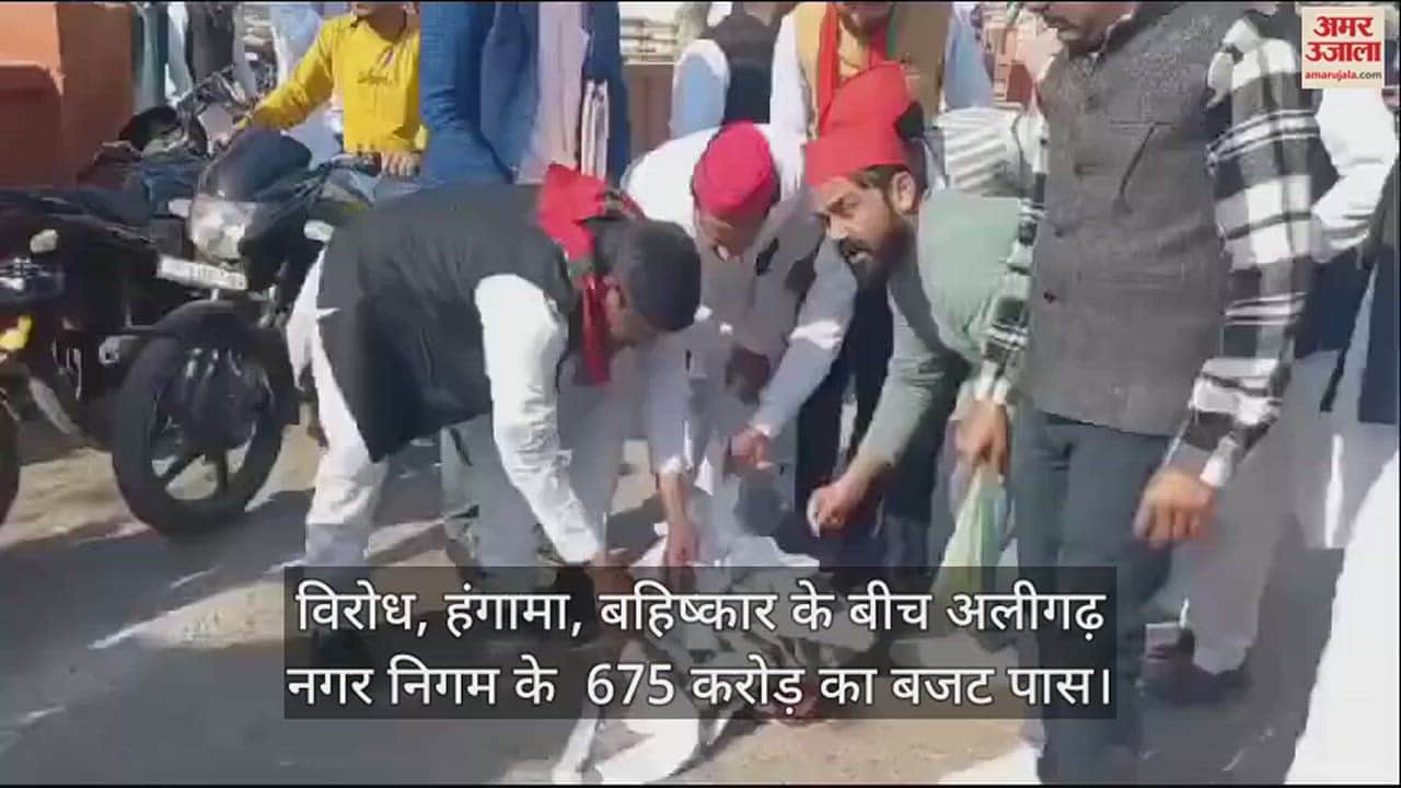VIDEO : विरोध, हंगामा, बहिष्कार के बीच अलीगढ़ नगर निगम के  675 करोड़ का बजट पास