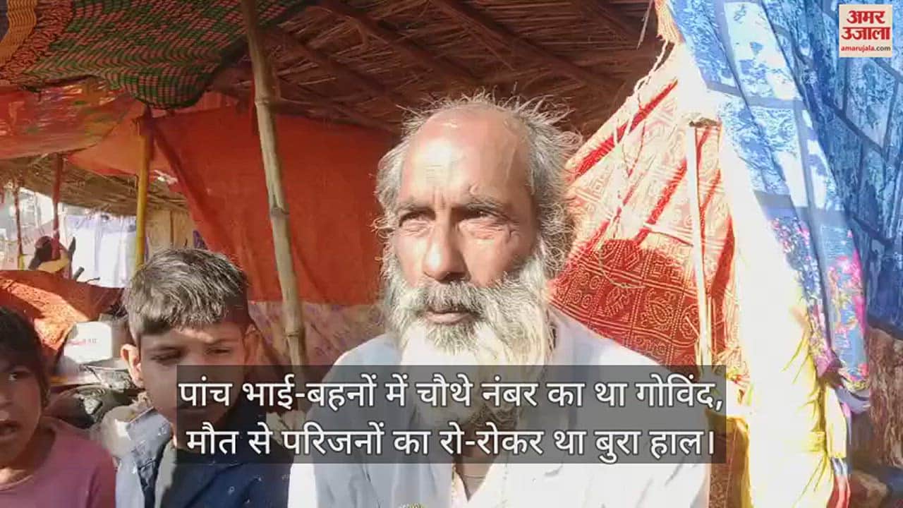 VIDEO : रामनगरिया मेला अग्निकांड...किशोर की मौत, पिता बोले-पुलिसकर्मी बिना जानकारी दिए शव ले गए मोर्चरी