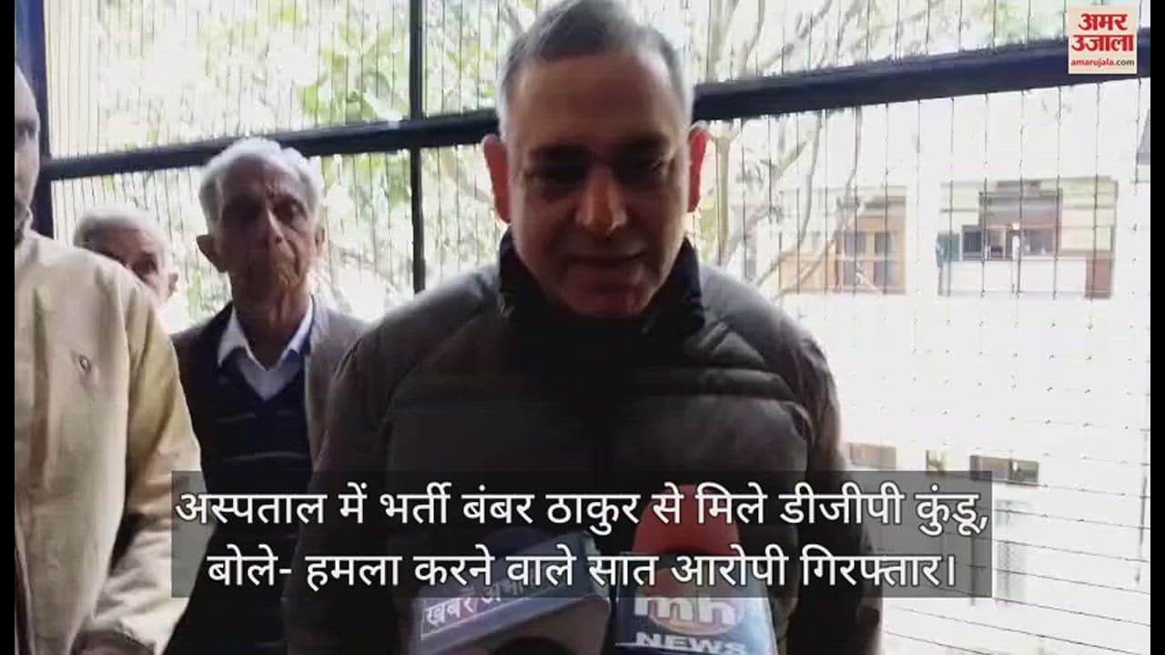 VIDEO : DGP Kundu met Bamber Thakur admitted in the hospital, said - seven accused of attack arrested