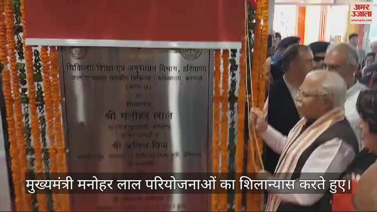 VIDEO : मुख्यमंत्री ने करनाल से किया पांच परियोजनाओं का शिलान्यास