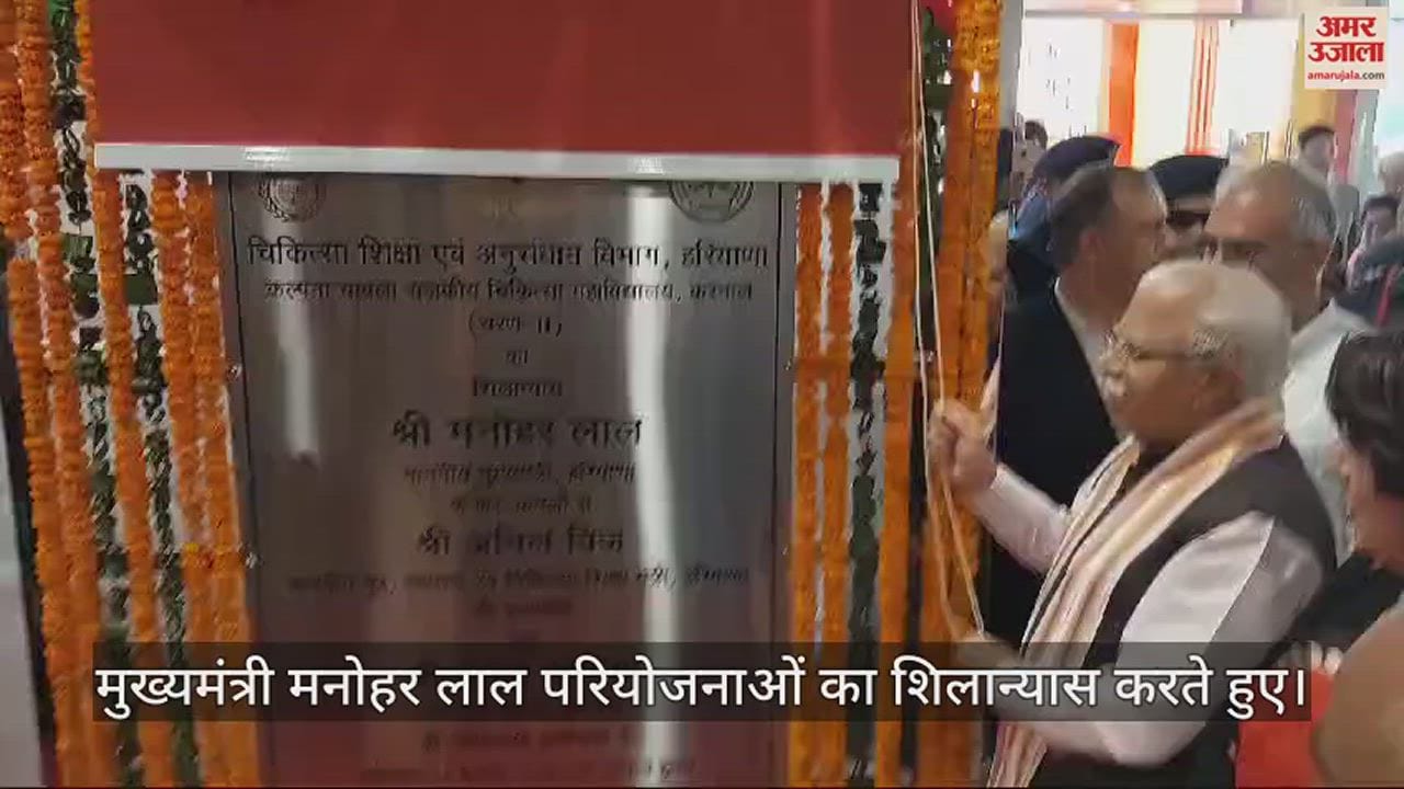 VIDEO : मुख्यमंत्री ने करनाल से किया पांच परियोजनाओं का शिलान्यास