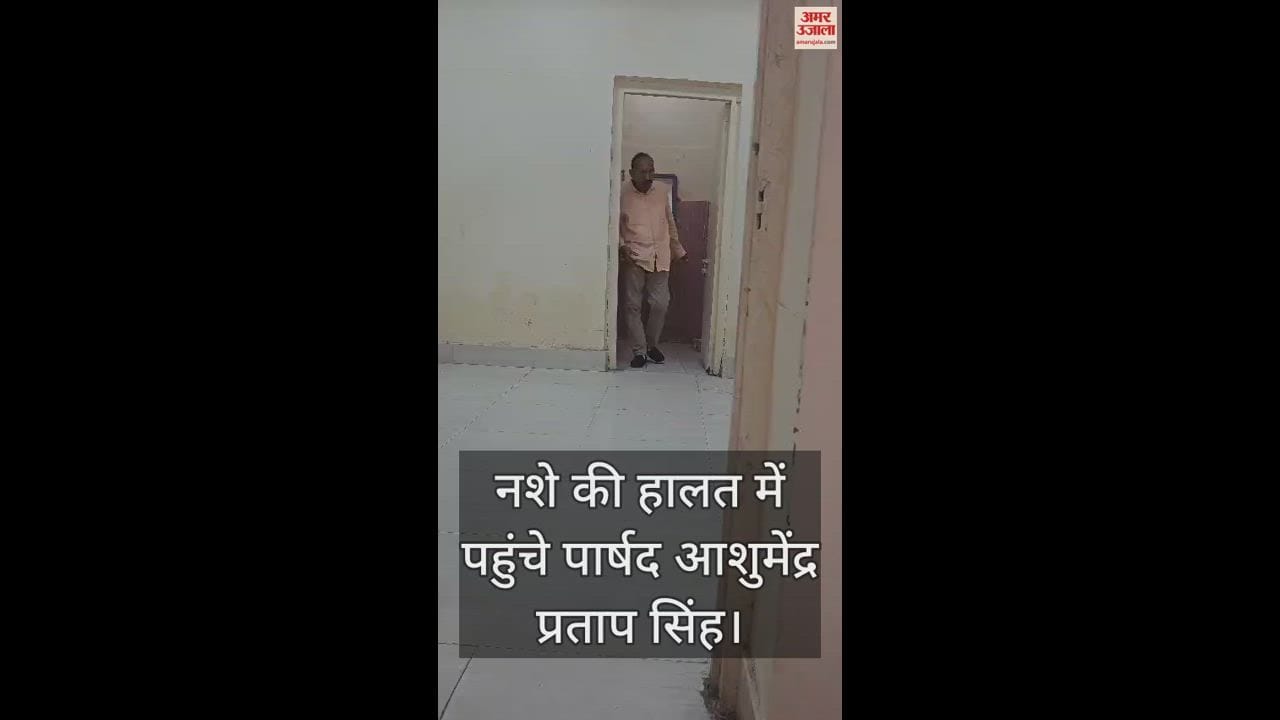 VIDEO : नगर निगम समिति की बैठक में नशे में पहुंचा सदस्य, महिला पार्षद रूम में भी गए...महापौर ने दी चेतावनी