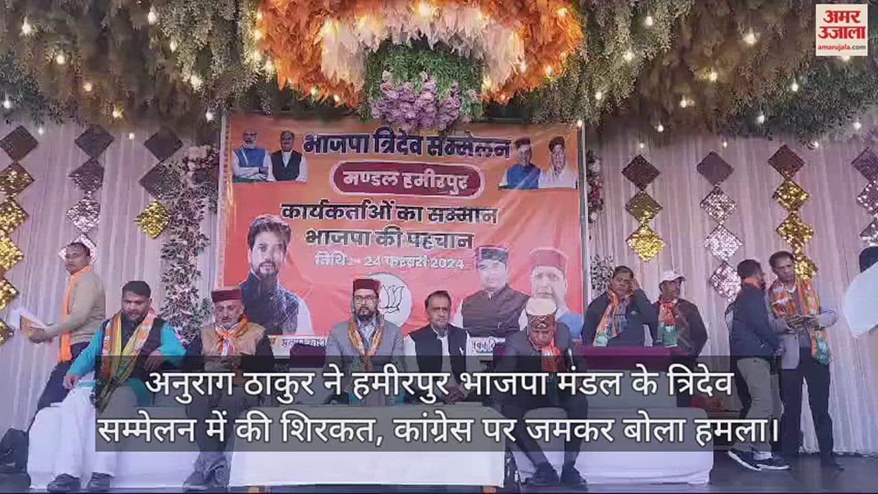 VIDEO : Union Minister Anurag Thakur participated in the Tridev conference of Hamirpur division, attacked Congress fiercely.