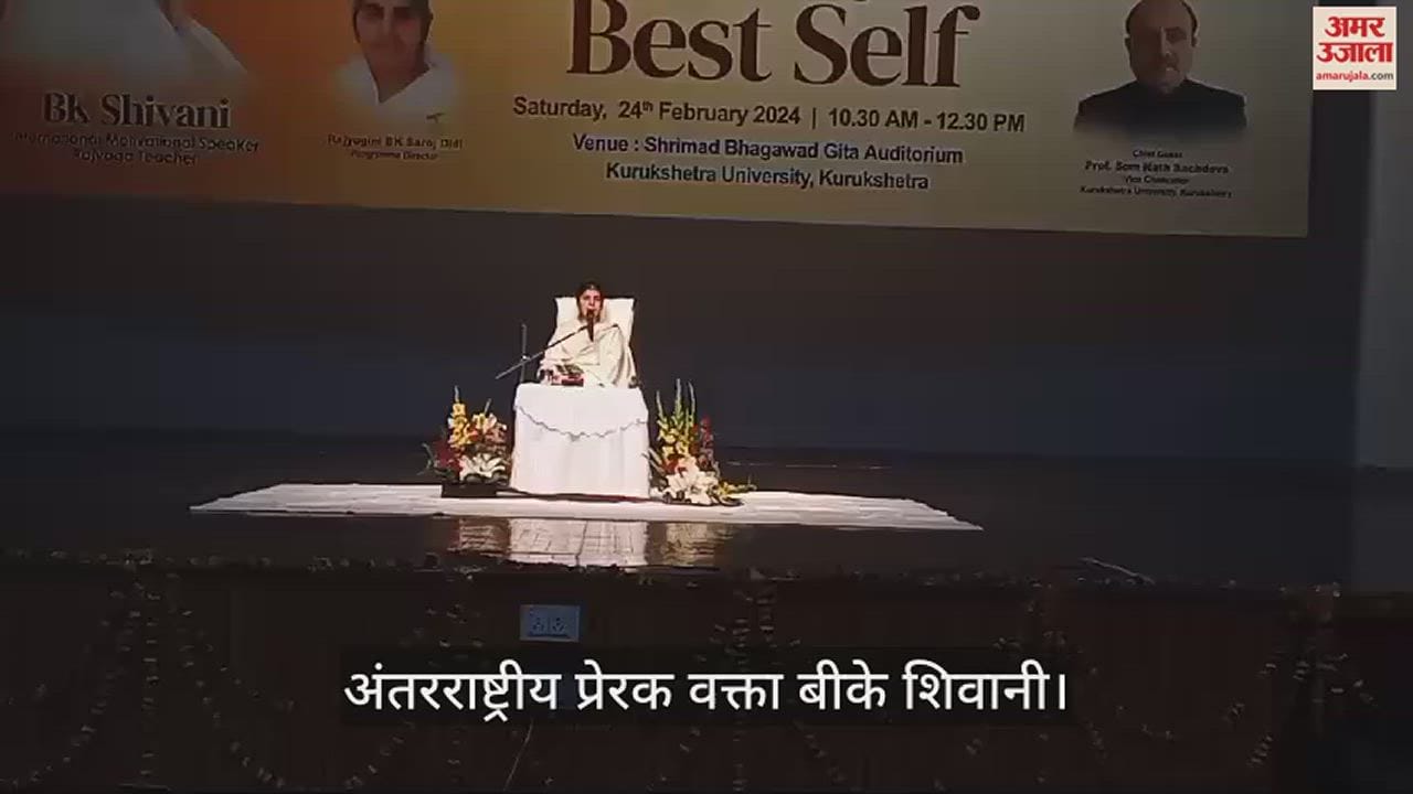 VIDEO : कुरुक्षेत्र में अंतरराष्ट्रीय प्रेरक वक्ता बीके शिवानी ने दिए शांत और खुश रहने के गुर