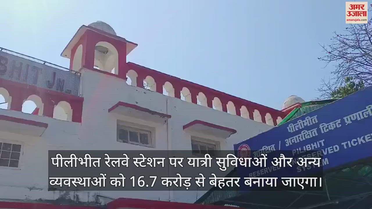 VIDEO : अमृत भारत योजना के तहत 16.7 करोड़ से संवरेगा पीलीभीत रेलवे स्टेशन