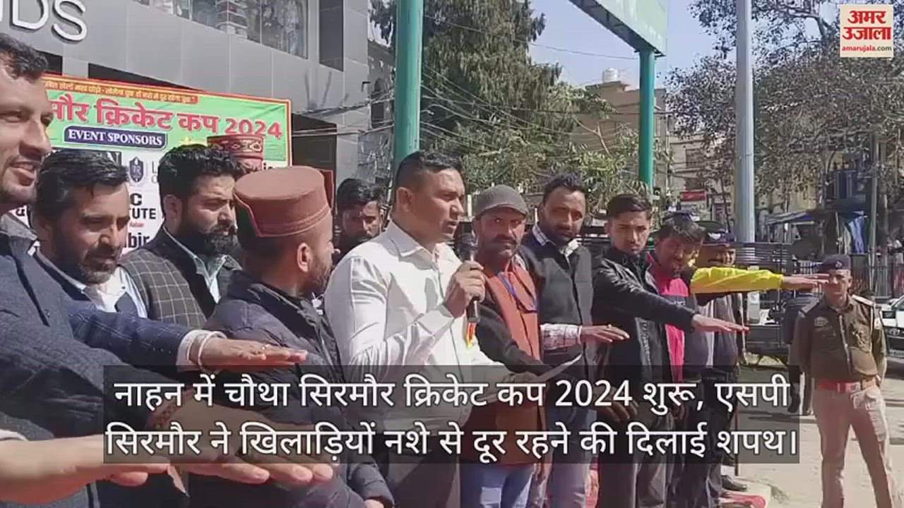 VIDEO : Fourth Sirmaur Cricket Cup 2024 starts in Nahan, SP Sirmaur administers oath to players to stay away from drugs 