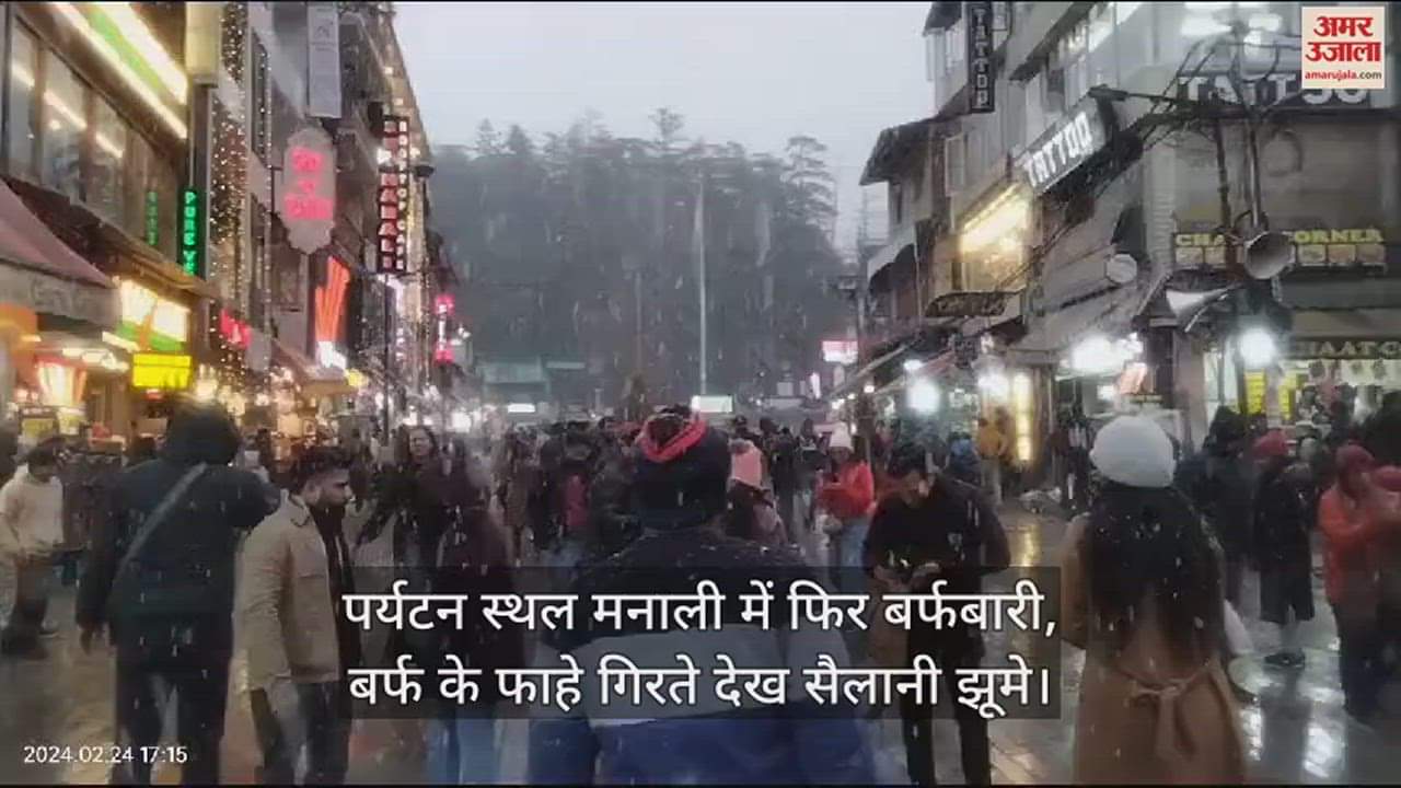 VIDEO : Snowfall again in tourist destination Manali, tourists danced to see snowflakes falling