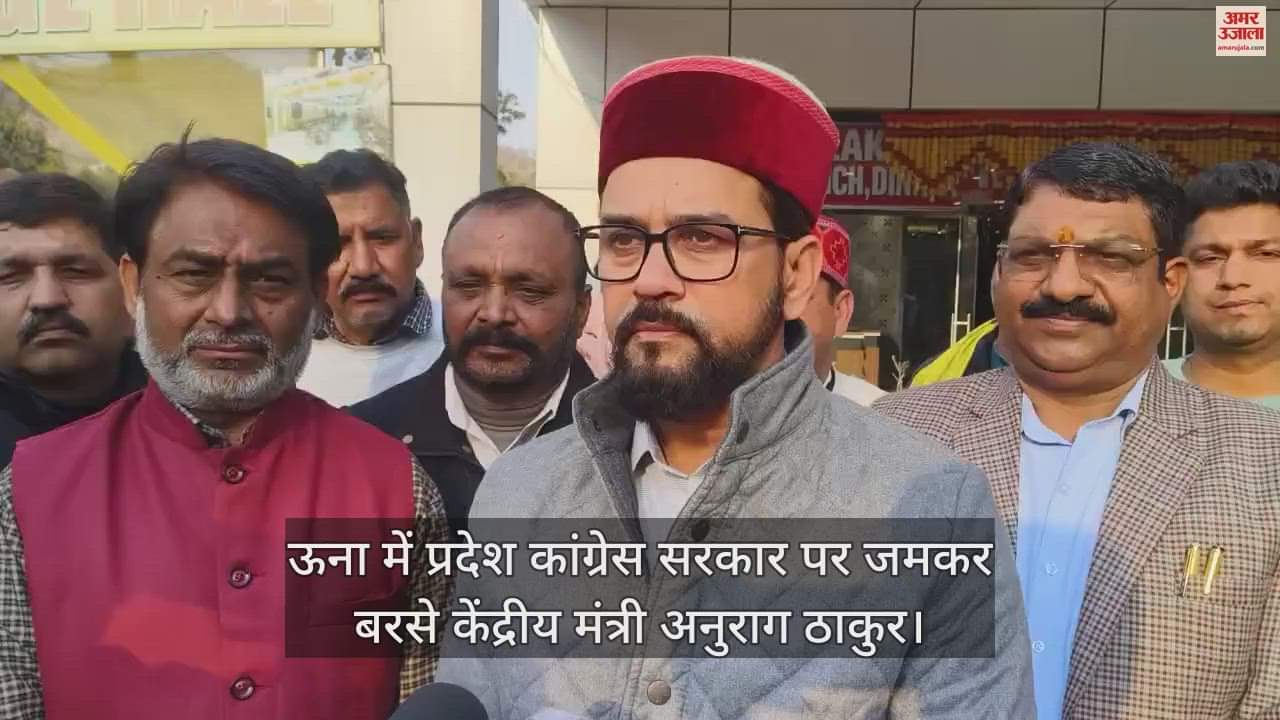 VIDEO : Union Minister Anurag Thakur lashed out at the state Congress government in Una.
