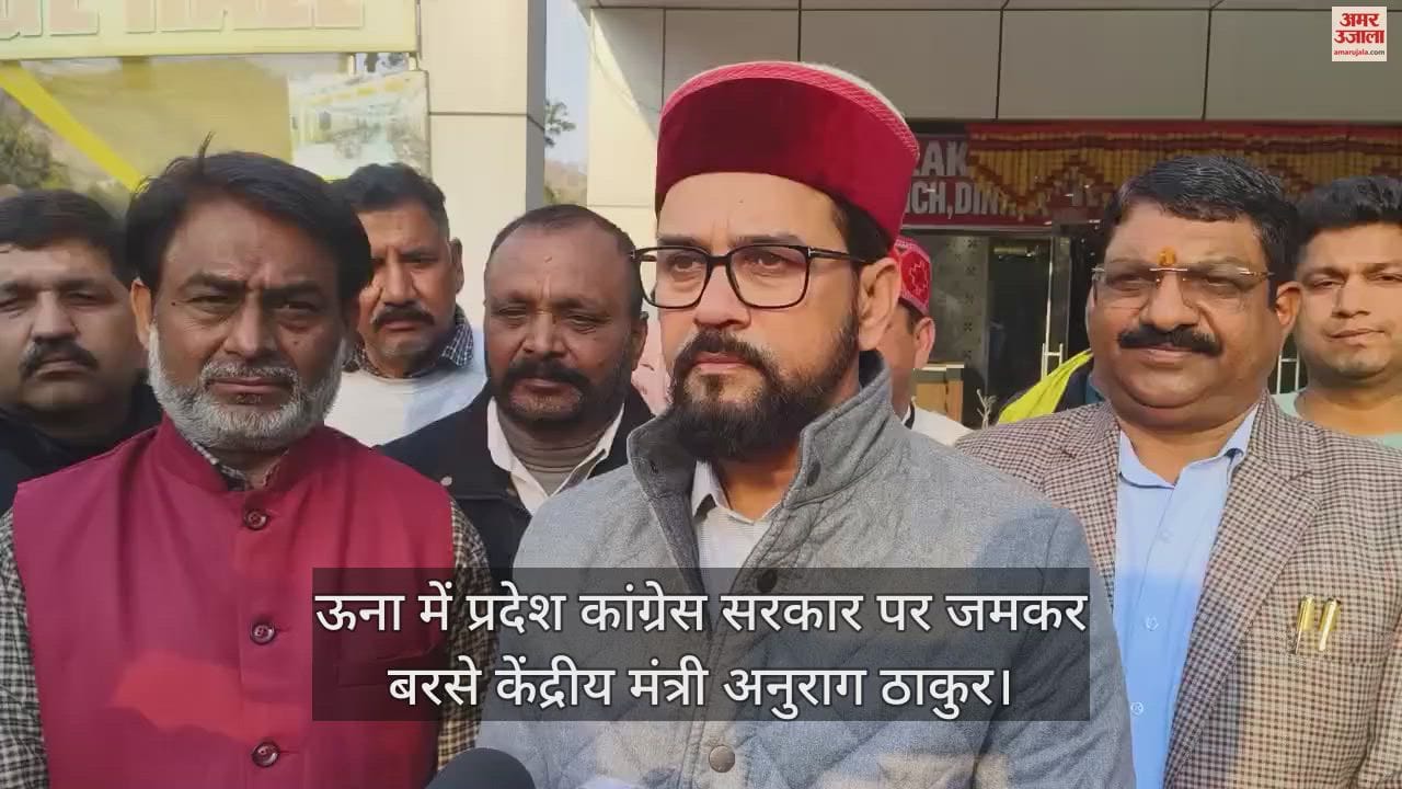 VIDEO : Union Minister Anurag Thakur lashed out at the state Congress government in Una.