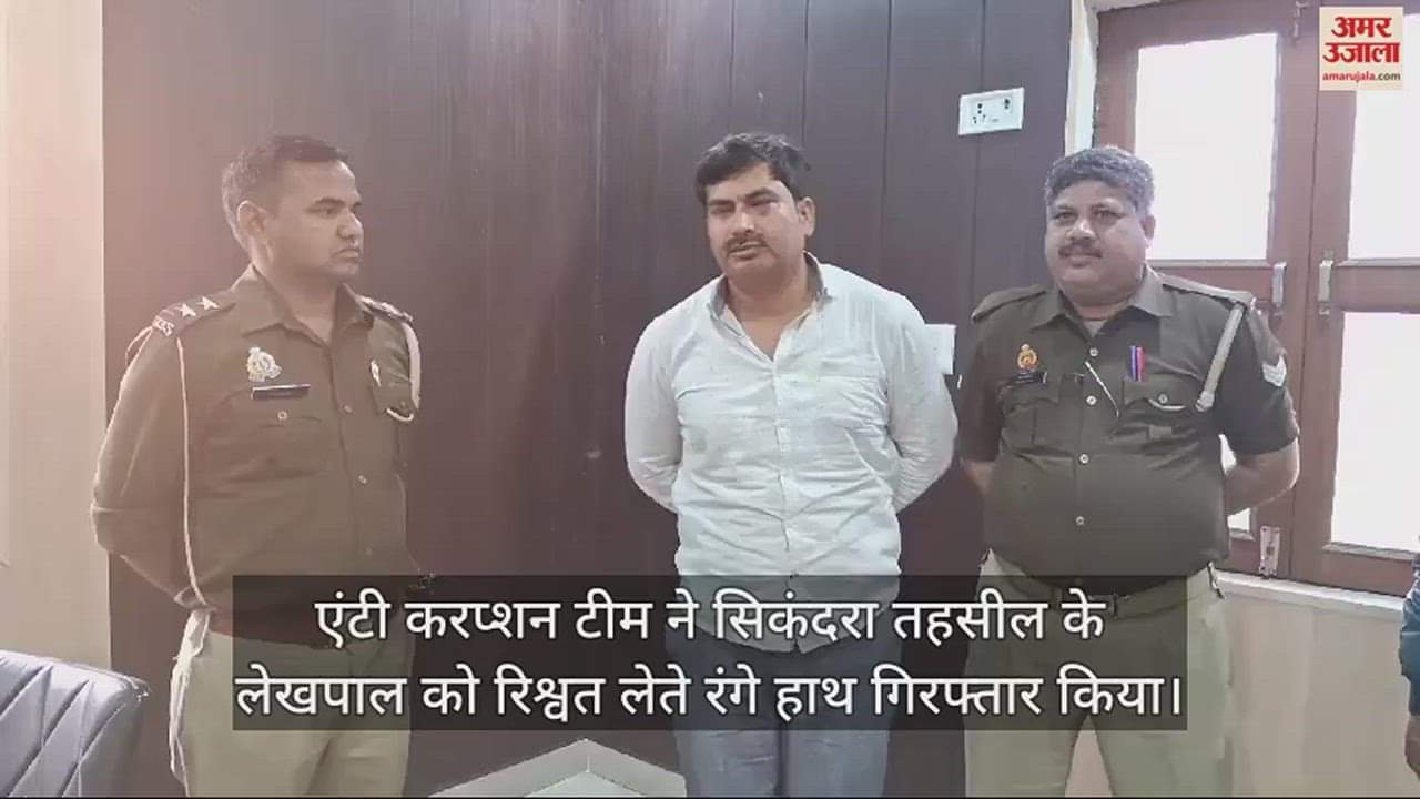 VIDEO : किसान से रिश्वत लेते एंटी करप्शन टीम ने लेखपाल को पकड़ा